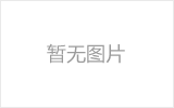 潞城螺栓球节点钢网架安装施工关键技术